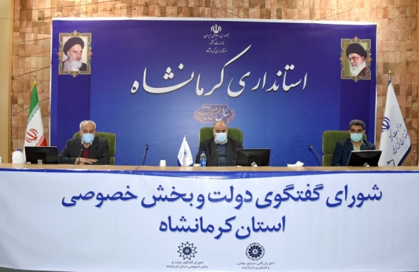 شصت و سومین جلسه شورای گفت وگوی دولت و بخش خصوصی استان کرمانشاه برگزار شد.