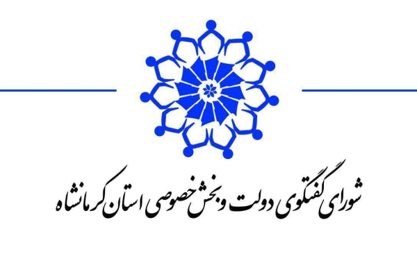 برگزاری هفتاد و سومین جلسه شورای گفت‌وگوی دولت و بخش خصوصی کرمانشاه
