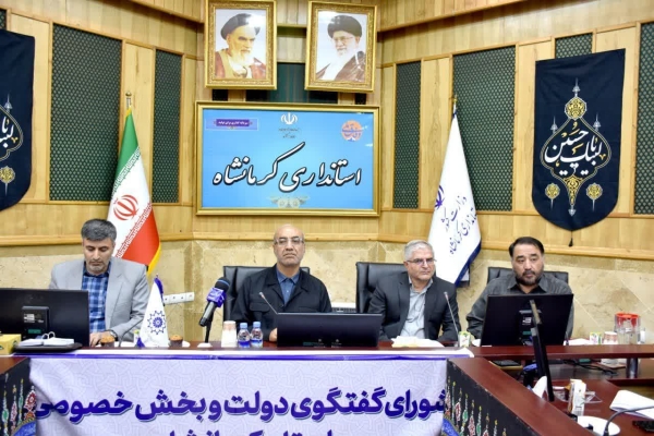نود و هفتمین جلسه شورای گفت وگوی دولت و بخش خصوصی استان کرمانشاه برگزار گردید