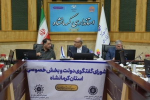 نود و نهمین جلسه شورای گفت وگوی دولت و بخش خصوصی استان کرمانشاه برگزار گردید