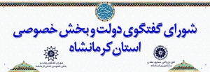 ۹ مصوبه، دستاورد هشتاد و یکمین شورای گفت&zwnj;وگوی دولت و بخش خصوصی کرمانشاه