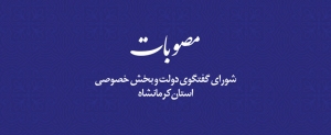 هفت مصوبه ملی و استانی، دستاورد جلسه هفتاد و هشتم شورای گفت و گوی دولت و بخش خصوصی کرمانشاه