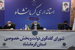 در هفتاد و سومین جلسه شورای گفت و گوی دولت و بخش خصوصی کرمانشاه مطرح شد
