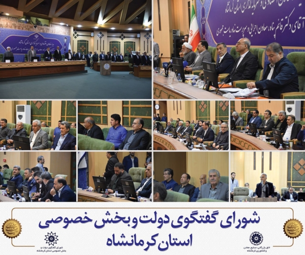 نود و سومین جلسه شورای گفت و گوی دولت و بخش خصوصی استان کرمانشاه برگزار شد