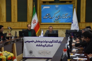 لزوم بهبود فضای کسب &zwnj; و کار کرمانشاه با همراهی همه بخش&zwnj;ها