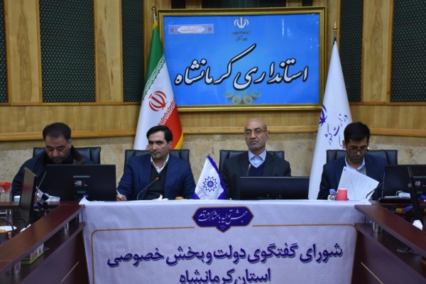جلسه نود و یکم شورای گفتگوی دولت و بخش خصوصی استان کرمانشاه
