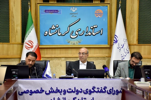 یکصدمین جلسه شورای گفت وگوی دولت و بخش خصوصی استان کرمانشاه برگزار گردید